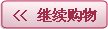 继续购物