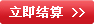 查看购物车